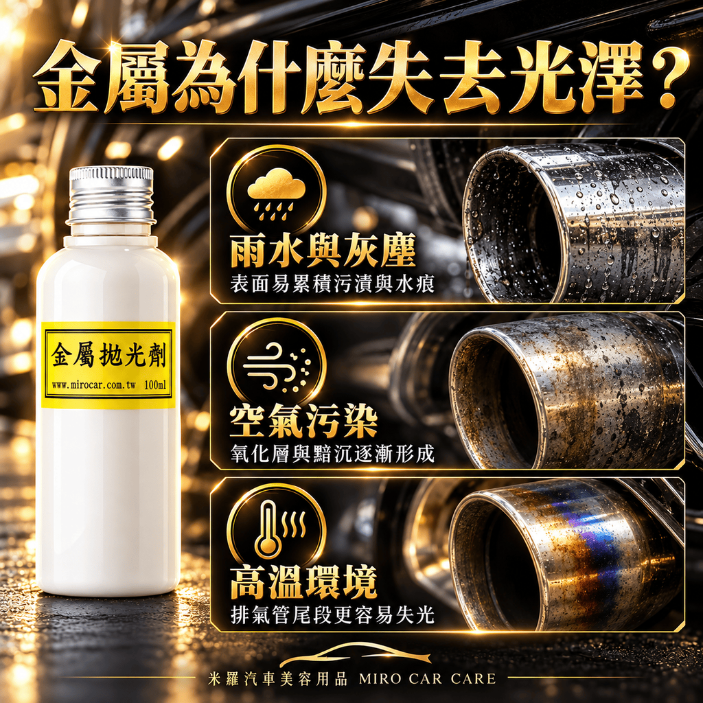 Q-GLYM 金屬拋光劑 100ml_6金屬為什麼失去光澤