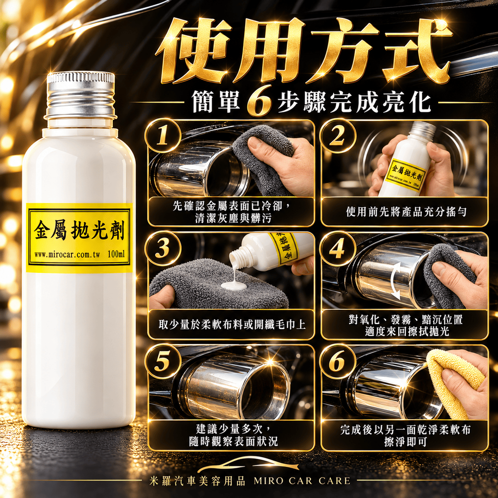Q-GLYM 金屬拋光劑 100ml_7使用方式