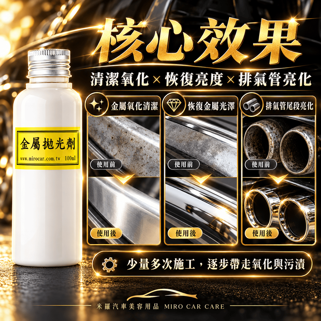 Q-GLYM 金屬拋光劑 100ml_4核心效果