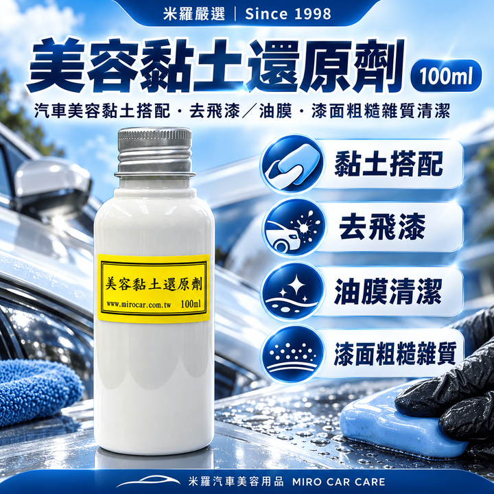 美容黏土還原劑 100ml_1首圖