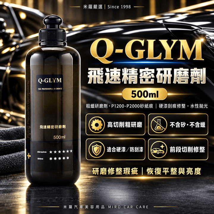 Q-GLYM 飛速精密研磨劑 500ml_1首圖