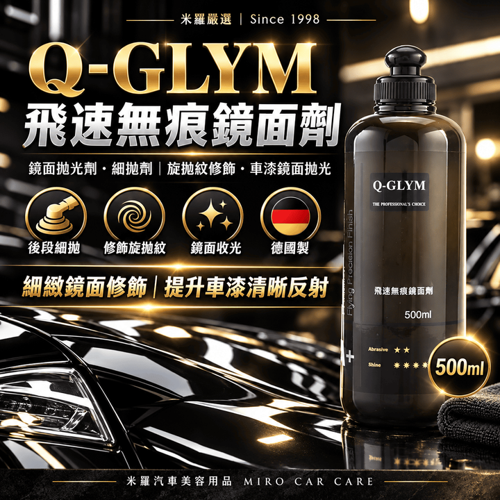 Q-GLYM 飛速無痕鏡面劑 500ml_1首圖