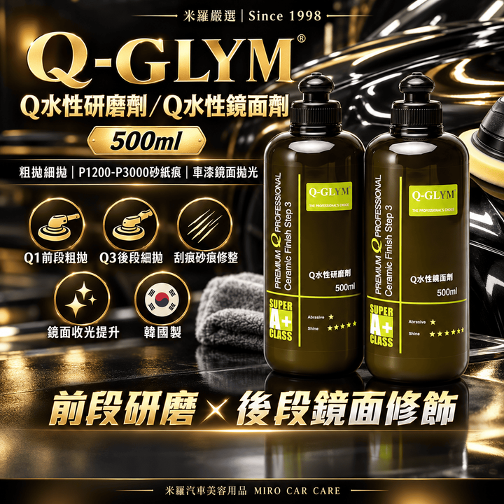 Q-GLYM Q水性研磨劑／Q水性鏡面劑 500ml_1首圖
