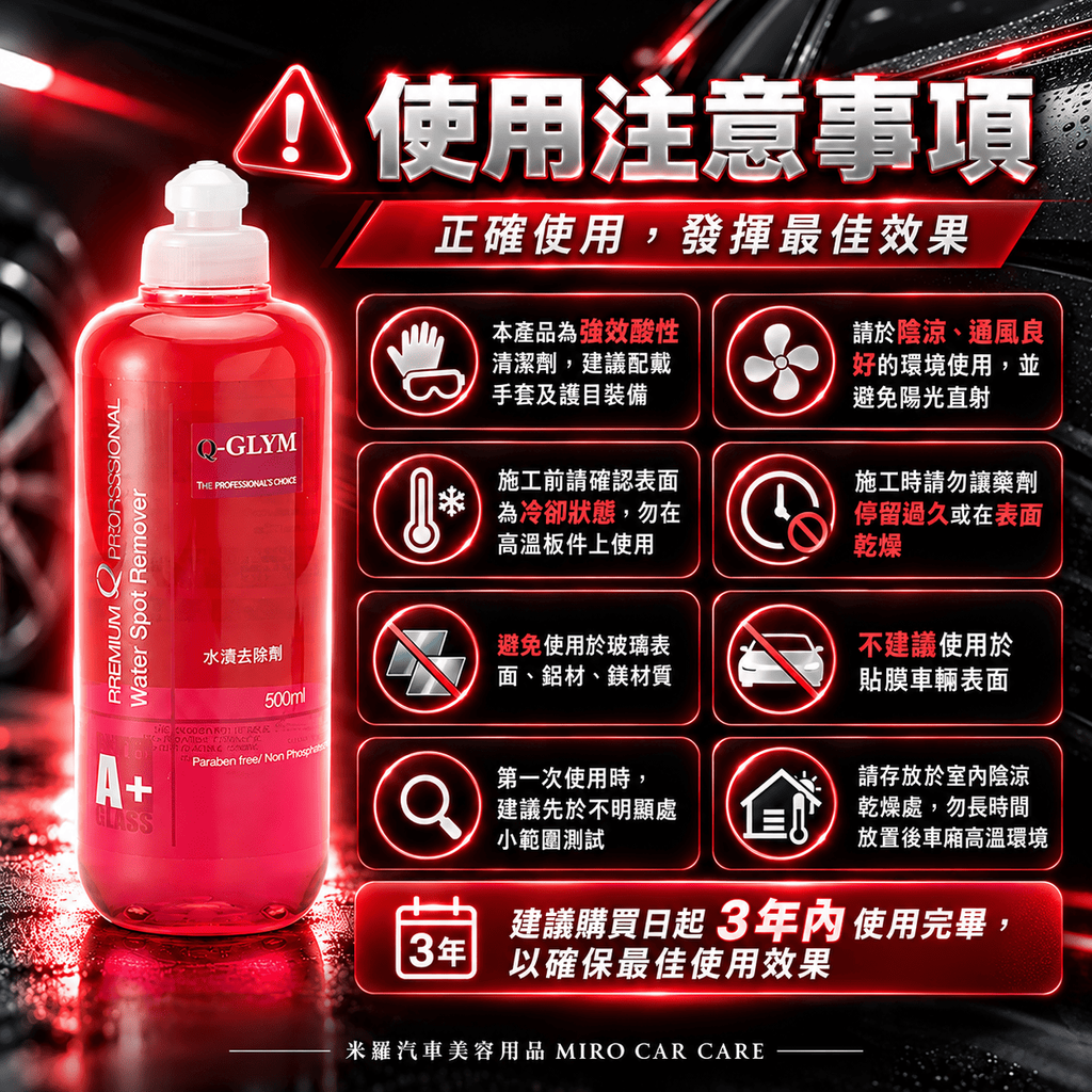 Q-GLYM 車漆水漬去除劑 500ml_8使用注意事項
