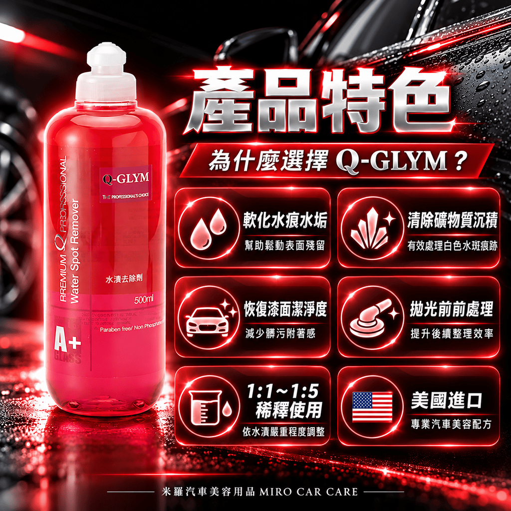 Q-GLYM 車漆水漬去除劑 500ml_3產品特色