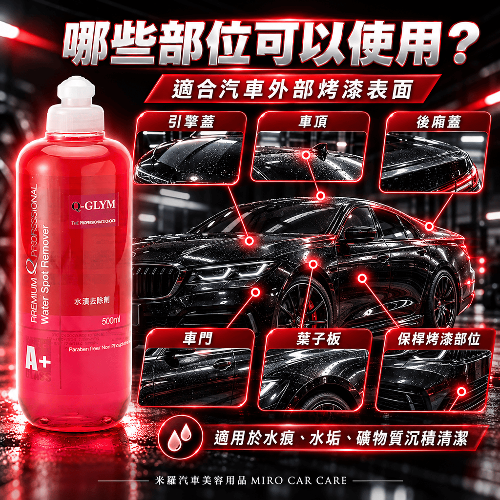 Q-GLYM 車漆水漬去除劑 500ml_5哪些部位可以使用