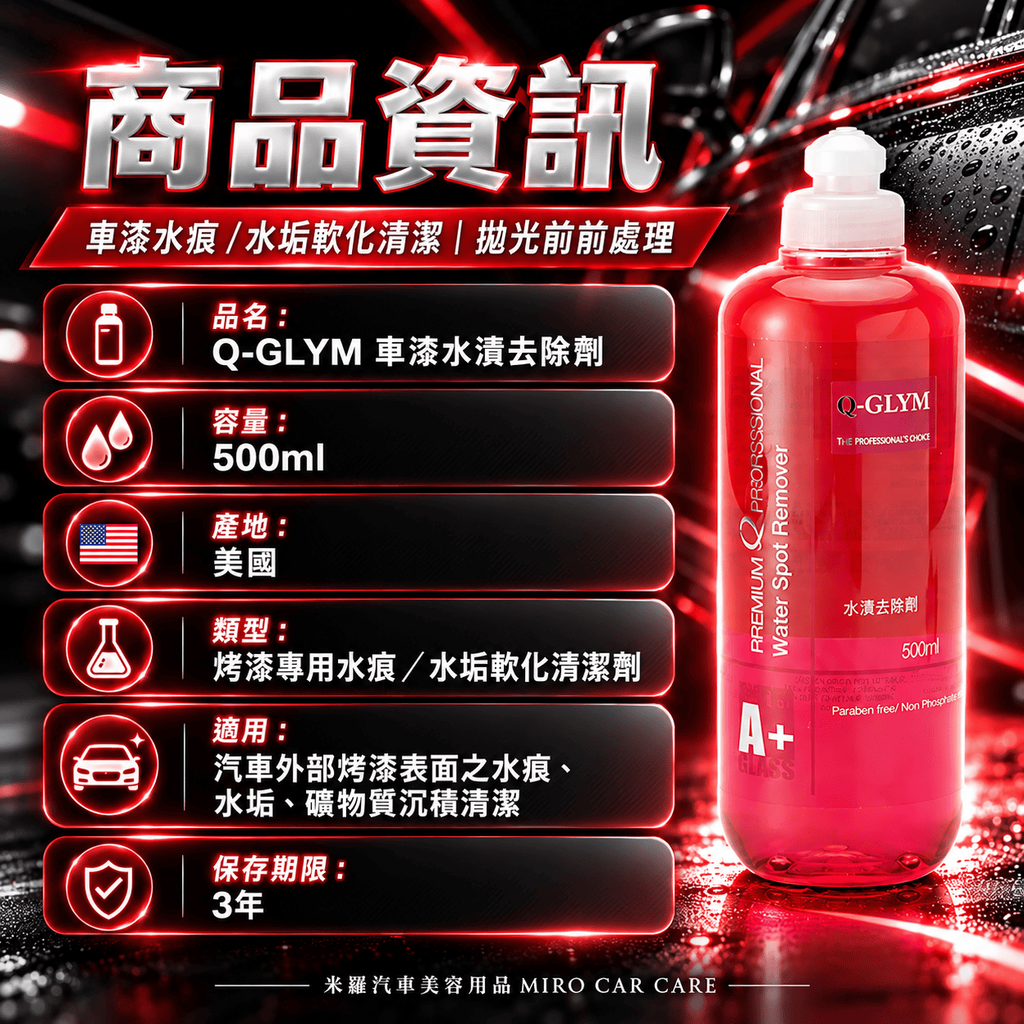 Q-GLYM 車漆水漬去除劑 500ml_2商品資訊