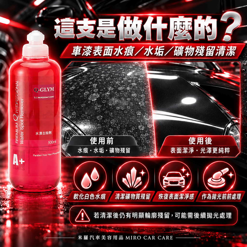 Q-GLYM 車漆水漬去除劑 500ml_4這支是做什麼的