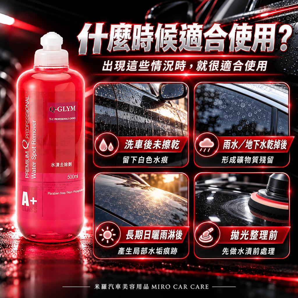 Q-GLYM 車漆水漬去除劑 500ml_6什麼時候適合使用