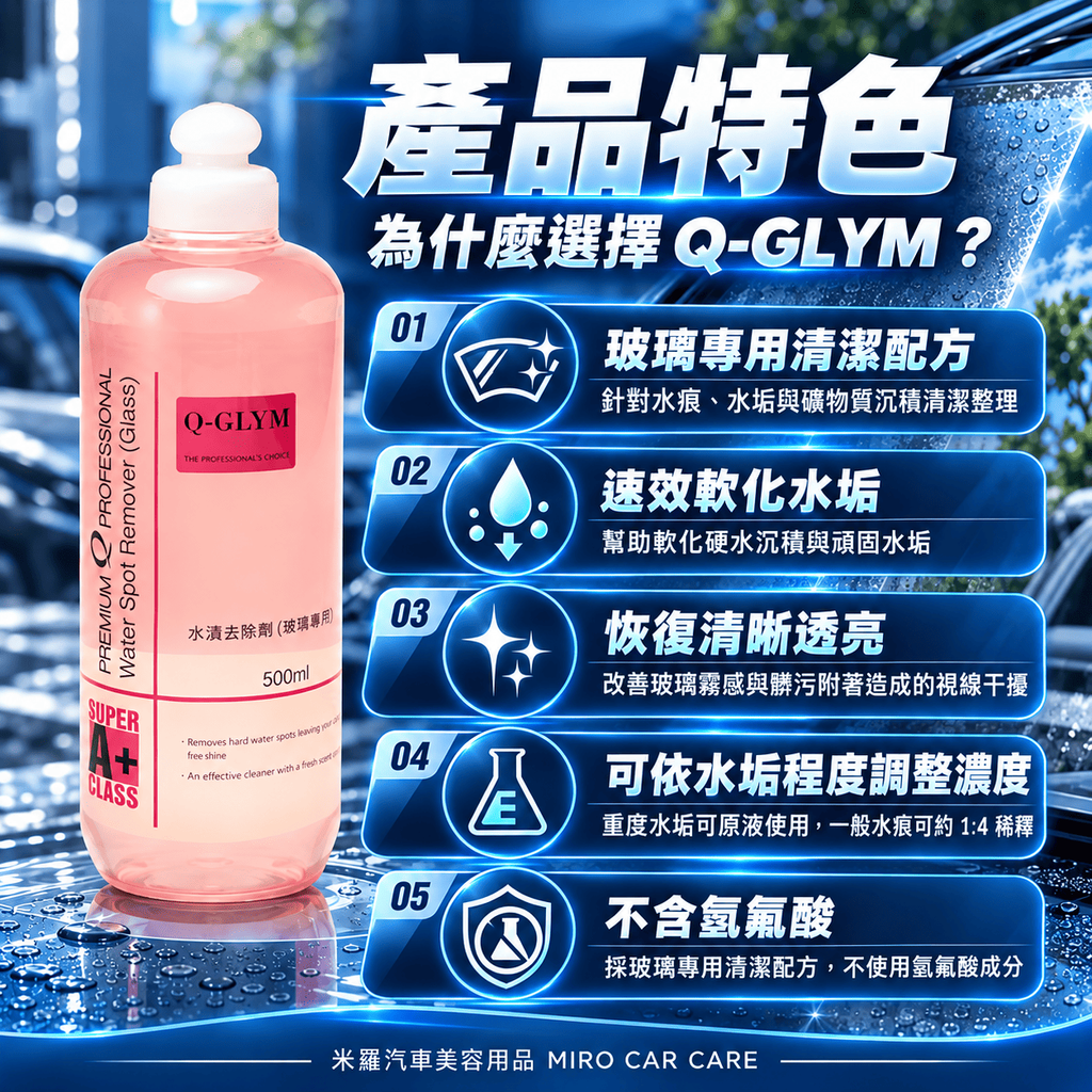 Q-GLYM 玻璃水漬去除劑 500ml_3產品特色