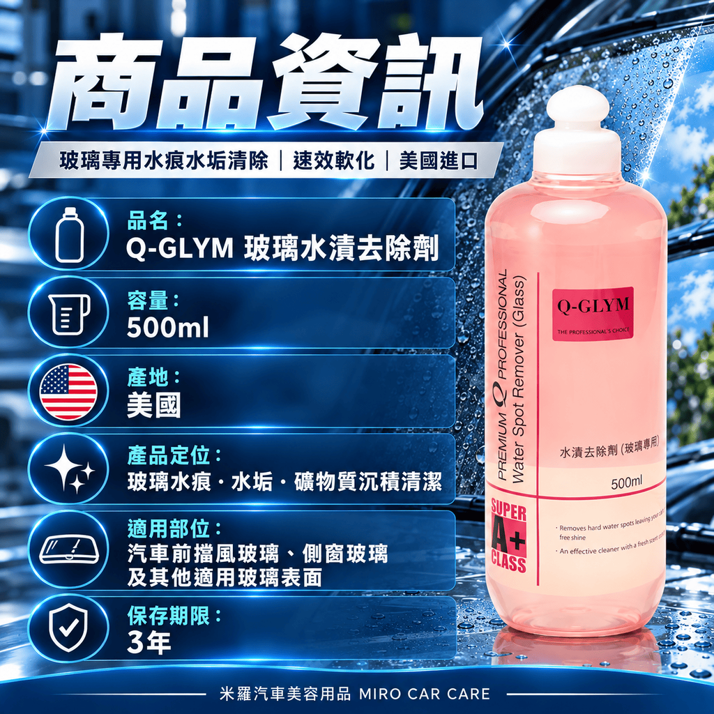 Q-GLYM 玻璃水漬去除劑 500ml_2商品資訊