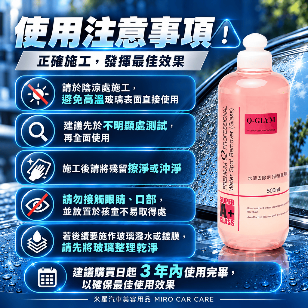 Q-GLYM 玻璃水漬去除劑 500ml_8使用注意事項