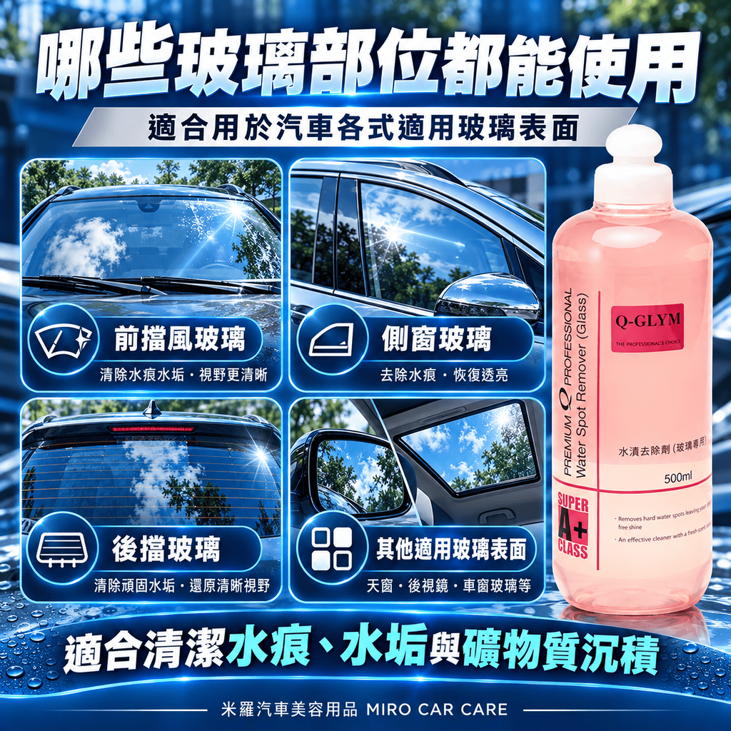Q-GLYM 玻璃水漬去除劑 500ml_5哪些玻璃部位都能使用
