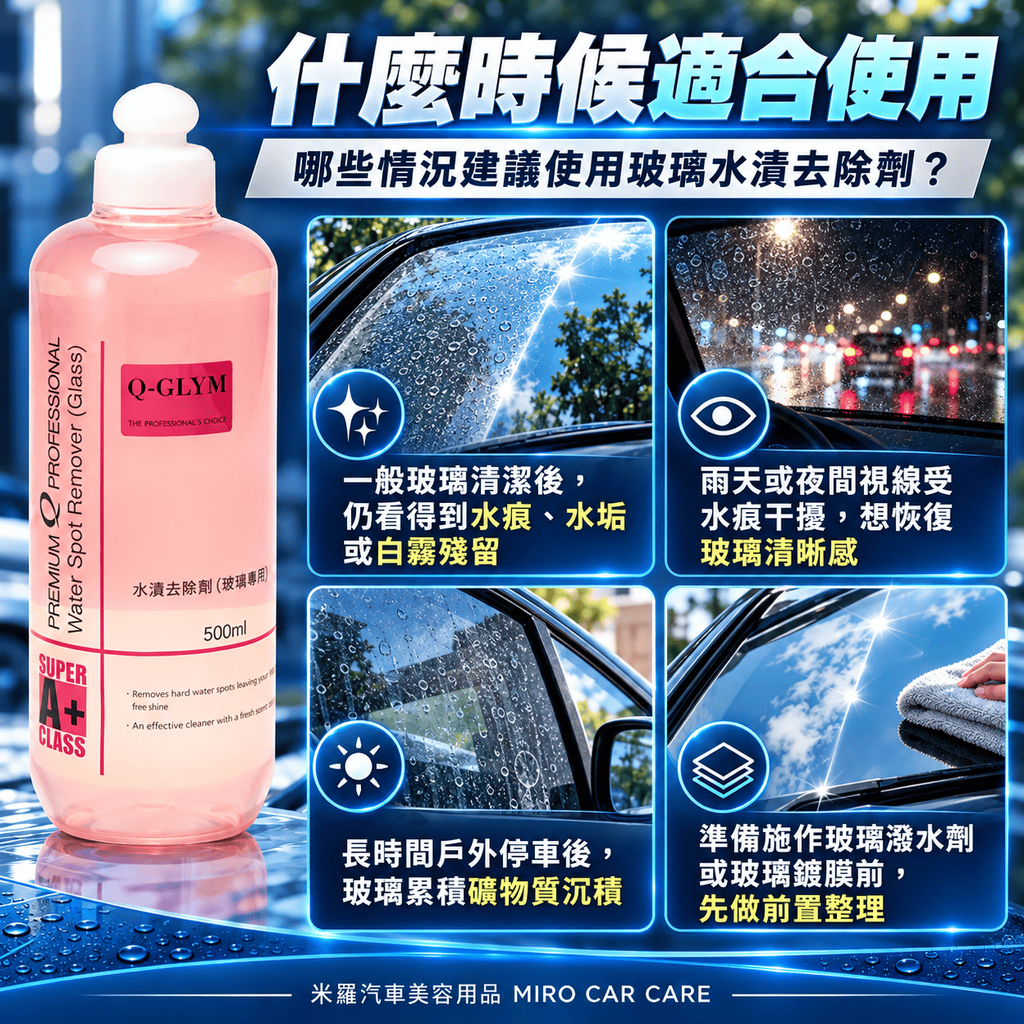 Q-GLYM 玻璃水漬去除劑 500ml_6什麼時候適合使用