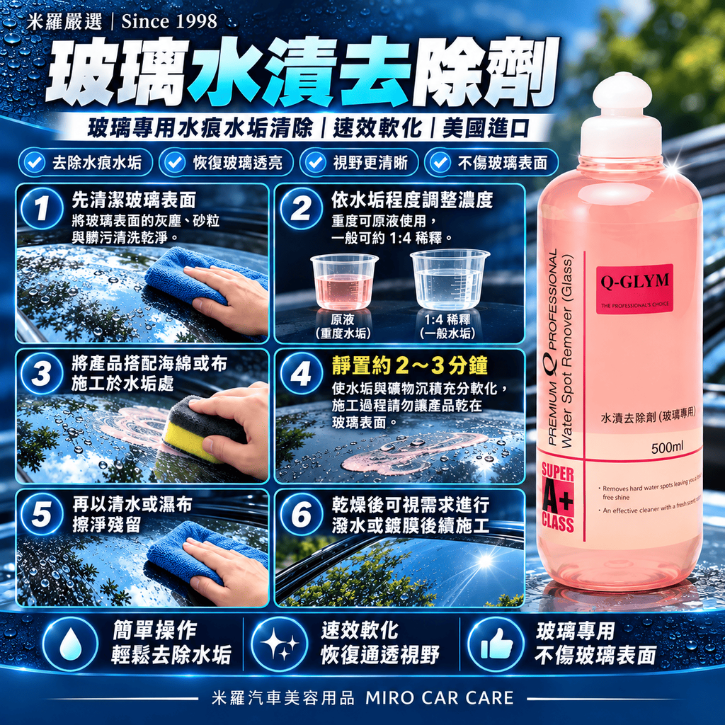 Q-GLYM 玻璃水漬去除劑 500ml_7使用方式