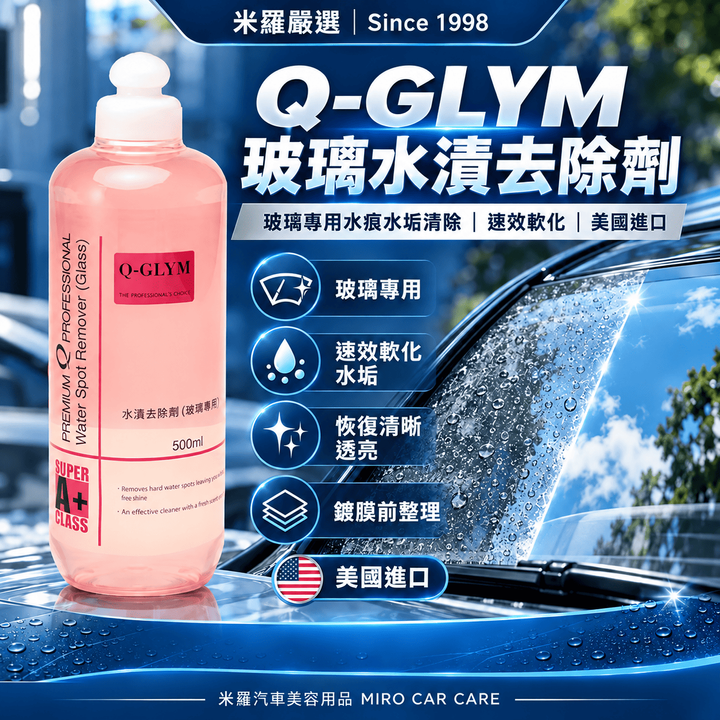 Q-GLYM 玻璃水漬去除劑 500ml_1首圖
