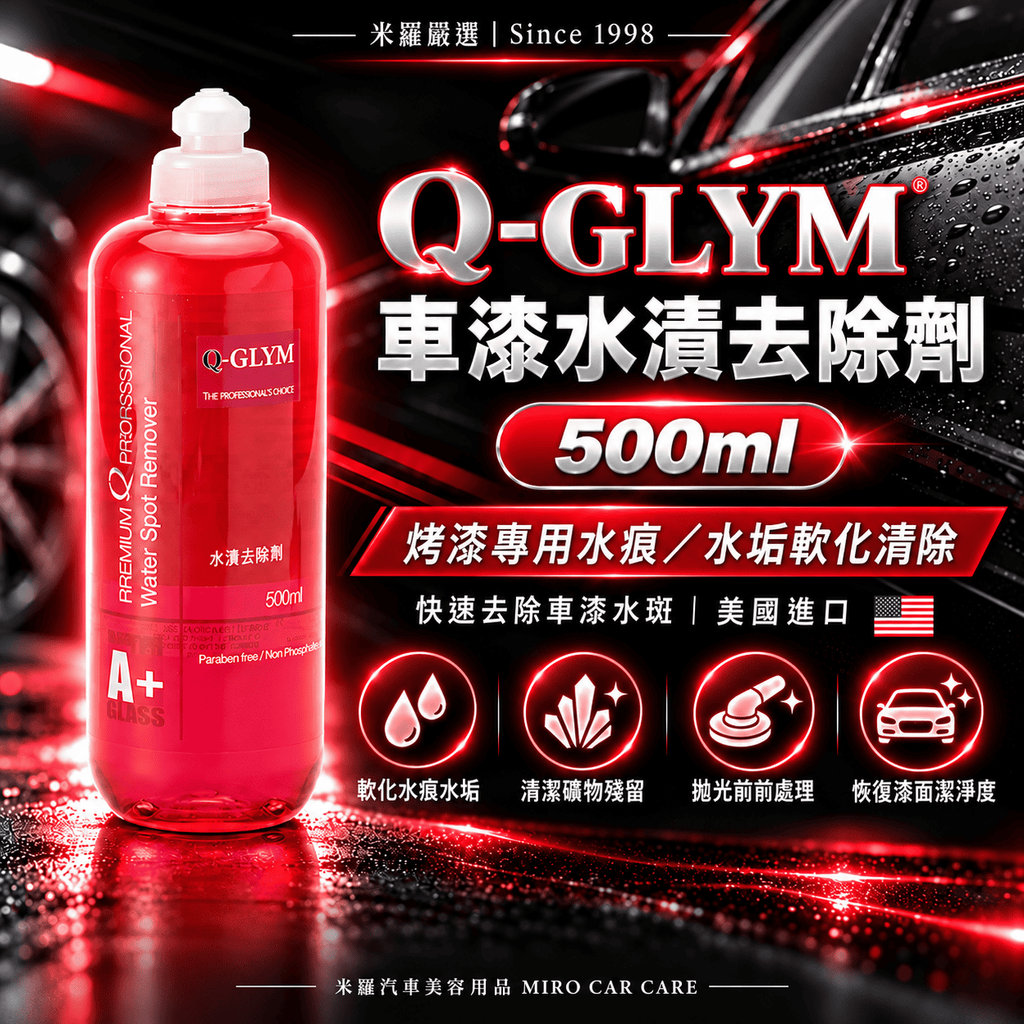 Q-GLYM 車漆水漬去除劑 500ml_1首圖