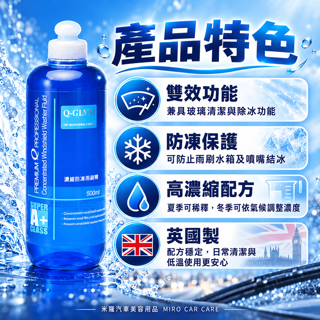 Q-GLYM 濃縮防凍雨刷精 500ml_3產品特色