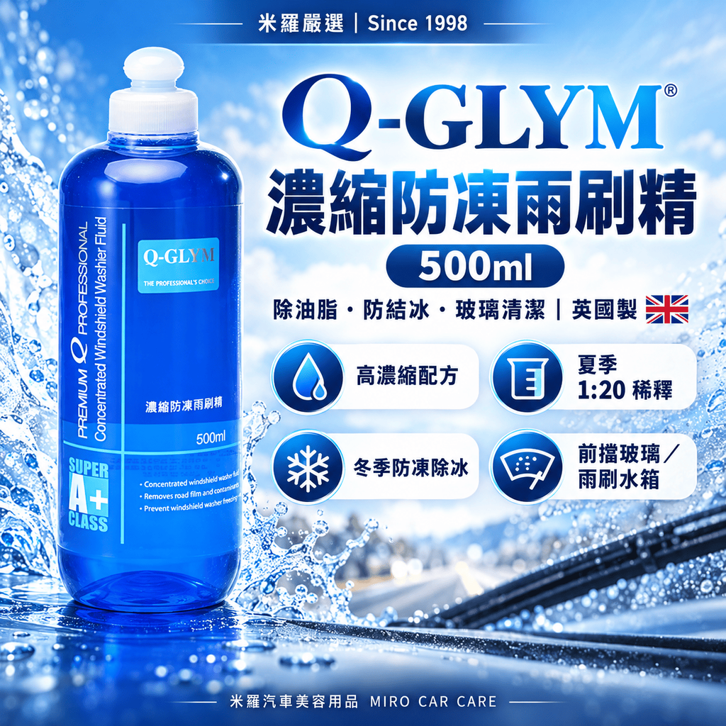 Q-GLYM 濃縮防凍雨刷精 500ml_1首圖