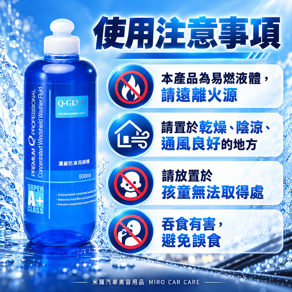 Q-GLYM 濃縮防凍雨刷精 500ml_8使用注意事項