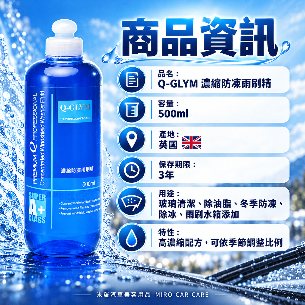 Q-GLYM 濃縮防凍雨刷精 500ml_2商品資訊
