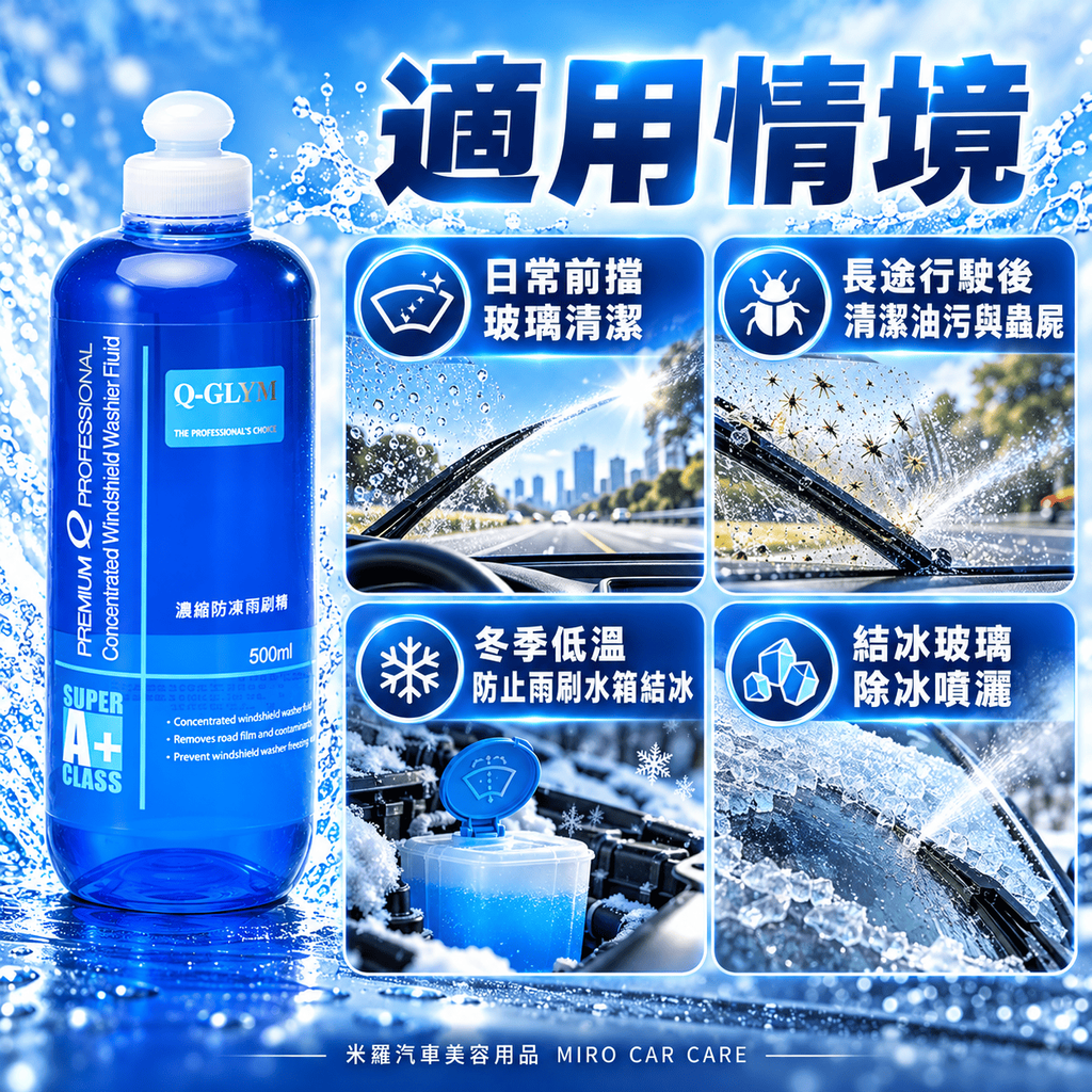 Q-GLYM 濃縮防凍雨刷精 500ml_5適用情境