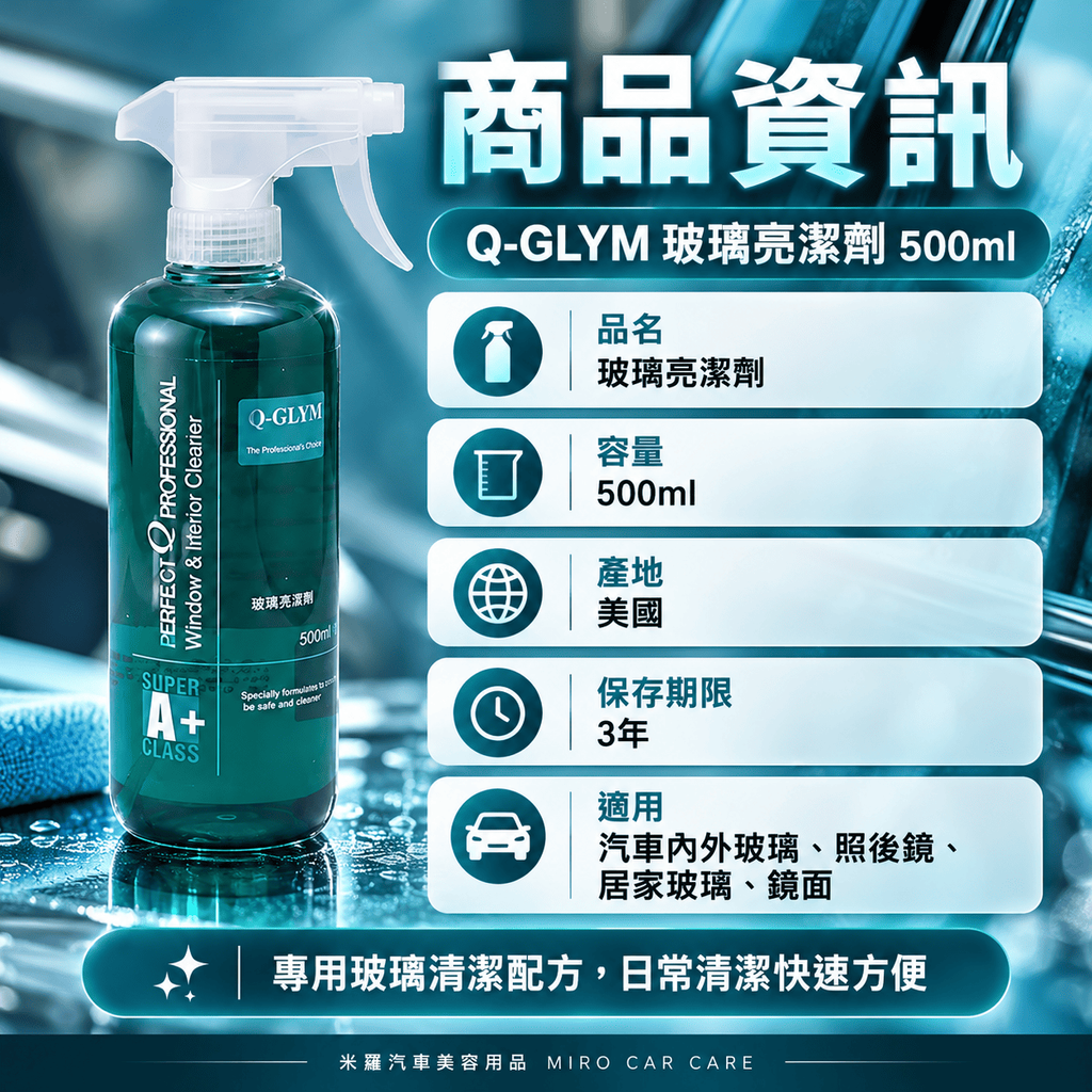 Q-GLYM 玻璃亮潔劑 500ml_2商品資訊