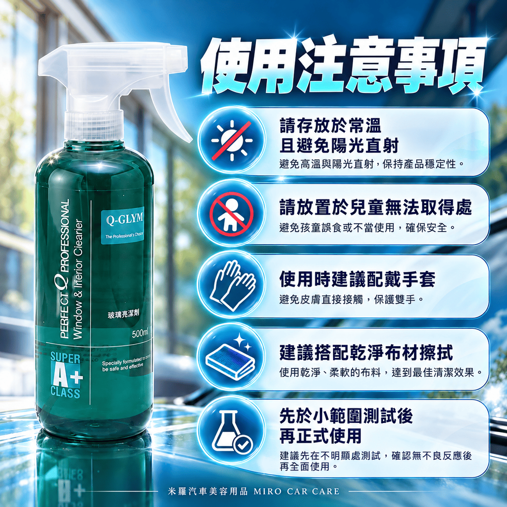 Q-GLYM 玻璃亮潔劑 500ml_8使用注意事項