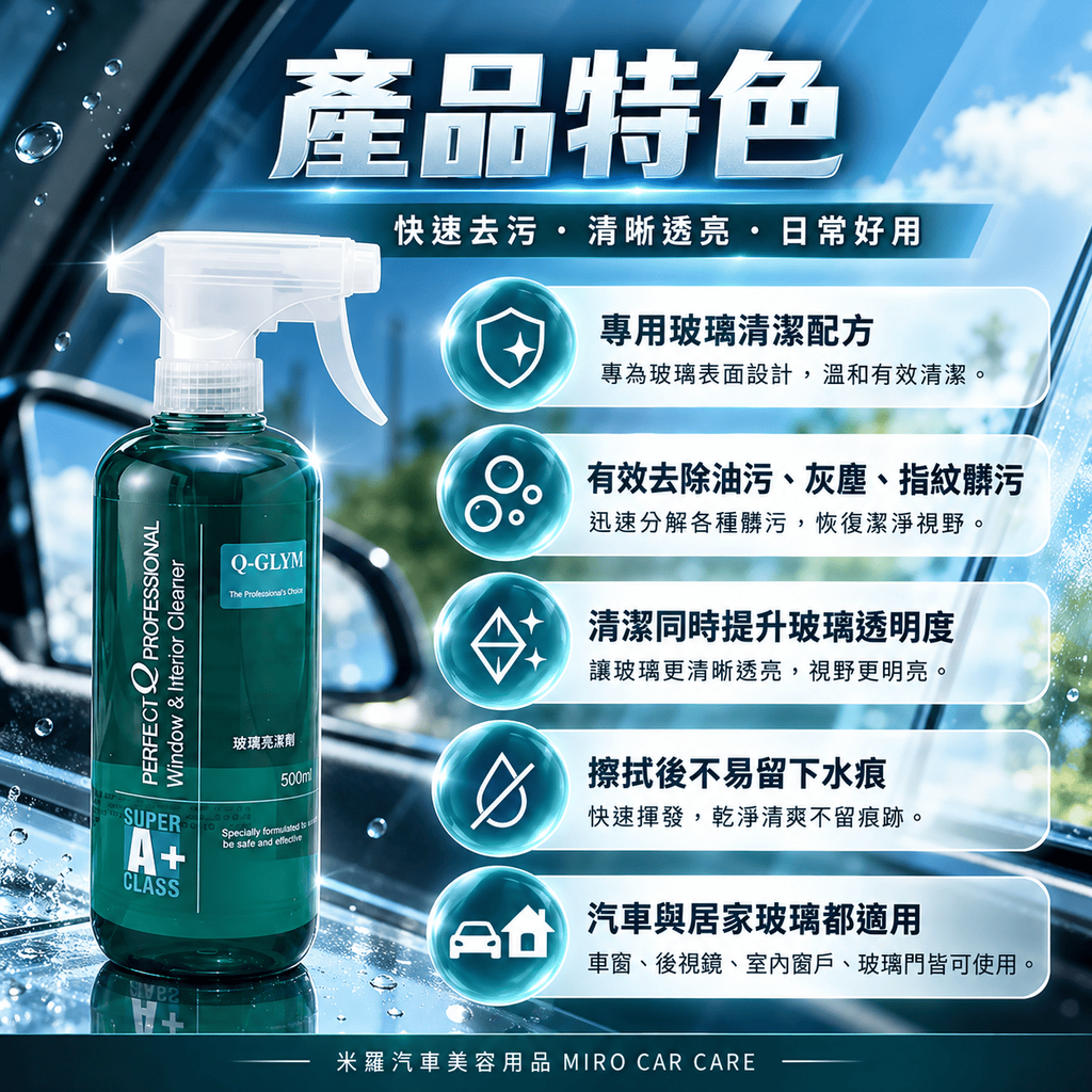 Q-GLYM 玻璃亮潔劑 500ml_3產品特色