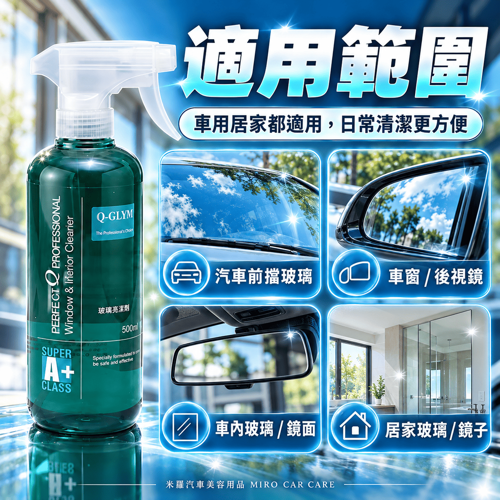Q-GLYM 玻璃亮潔劑 500ml_6適用範圍