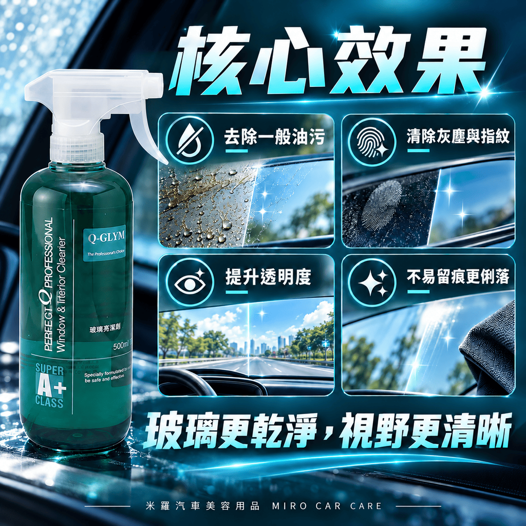 Q-GLYM 玻璃亮潔劑 500ml_4核心效果