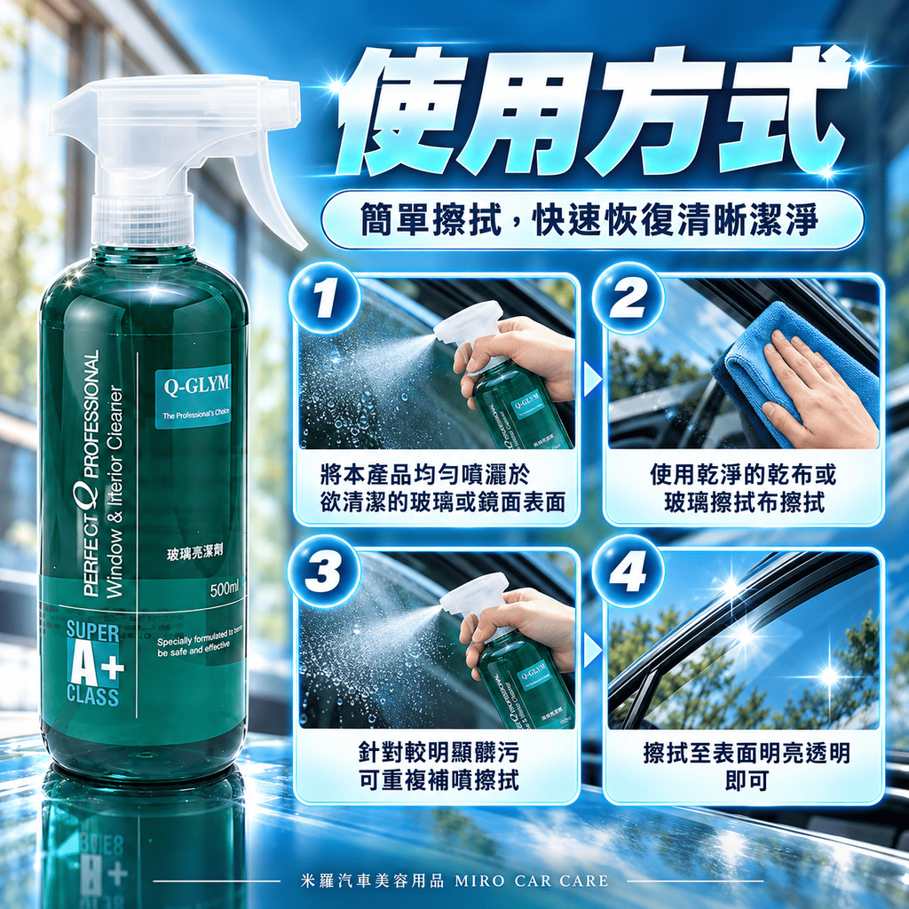 Q-GLYM 玻璃亮潔劑 500ml_7使用方式
