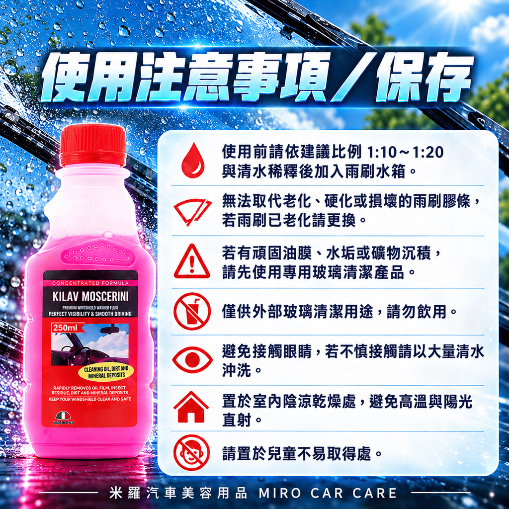 雨刷精 250ml_8使用注意事項與保存