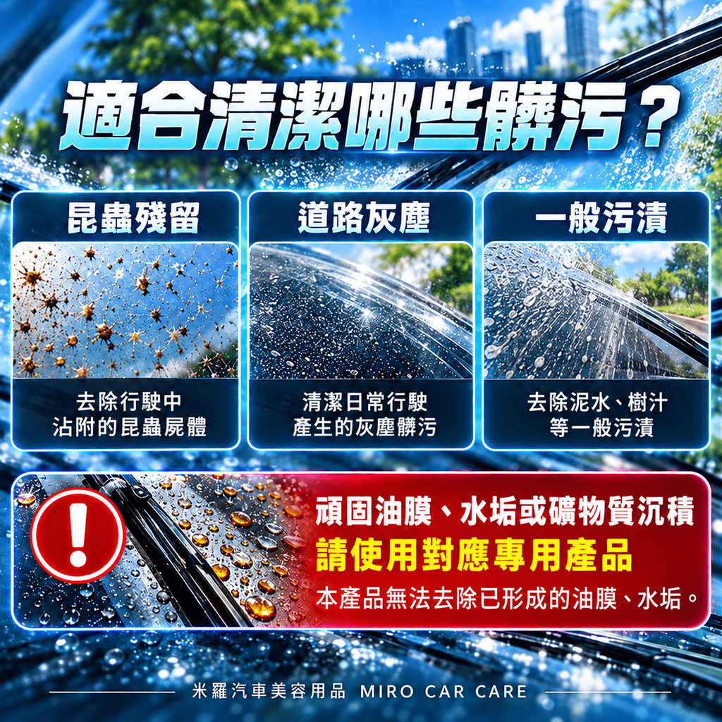 雨刷精 250ml_6適合清潔哪些髒污