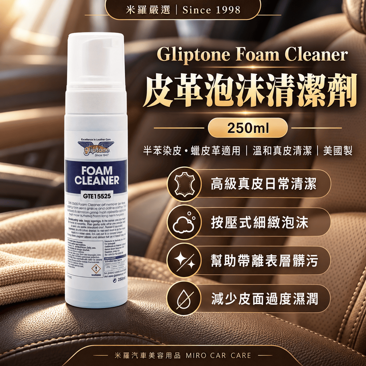 Gliptone Foam Cleaner 皮革泡沫清潔劑 250ml_1首圖