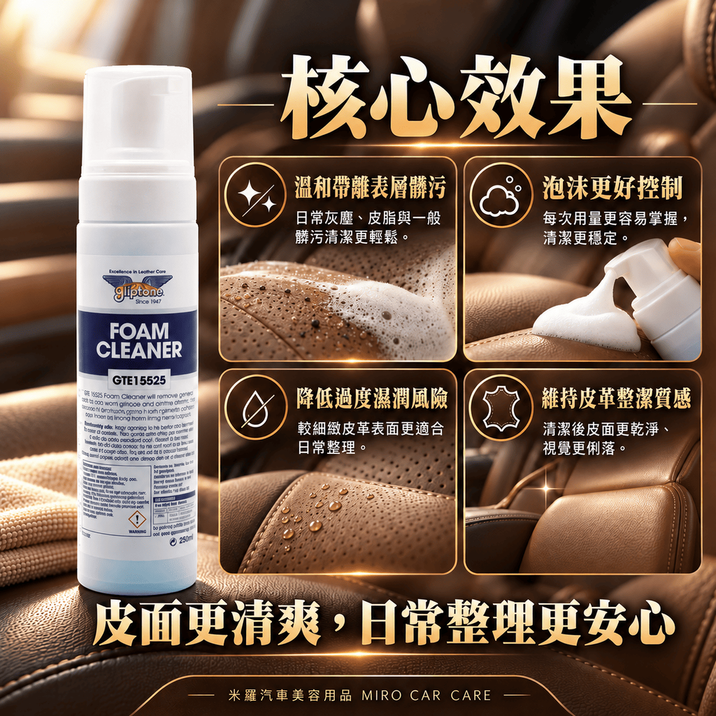 Gliptone Foam Cleaner 皮革泡沫清潔劑 250ml_4核心效果