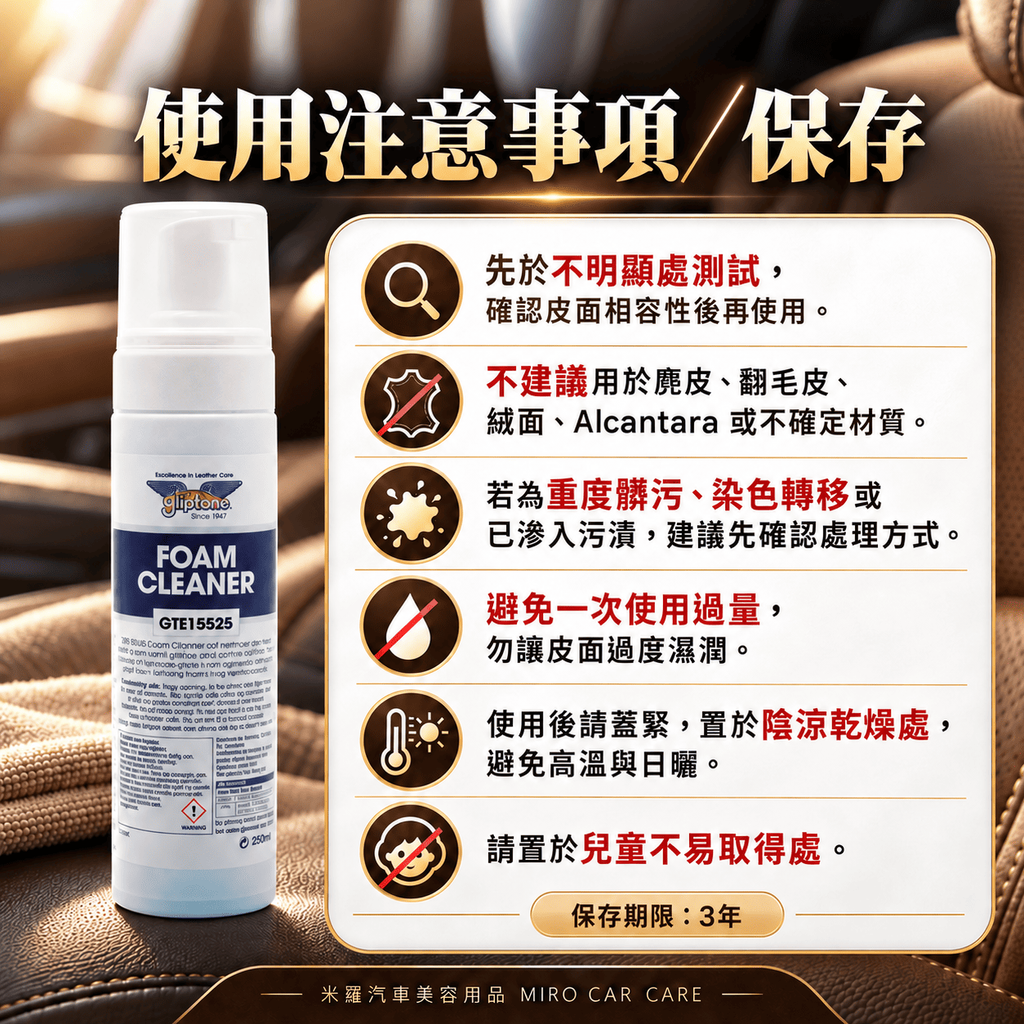 Gliptone Foam Cleaner 皮革泡沫清潔劑 250ml_8使用注意事項與保存