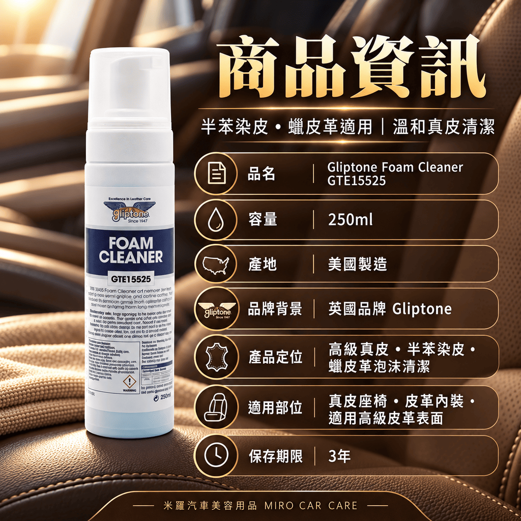 Gliptone Foam Cleaner 皮革泡沫清潔劑 250ml_2商品資訊