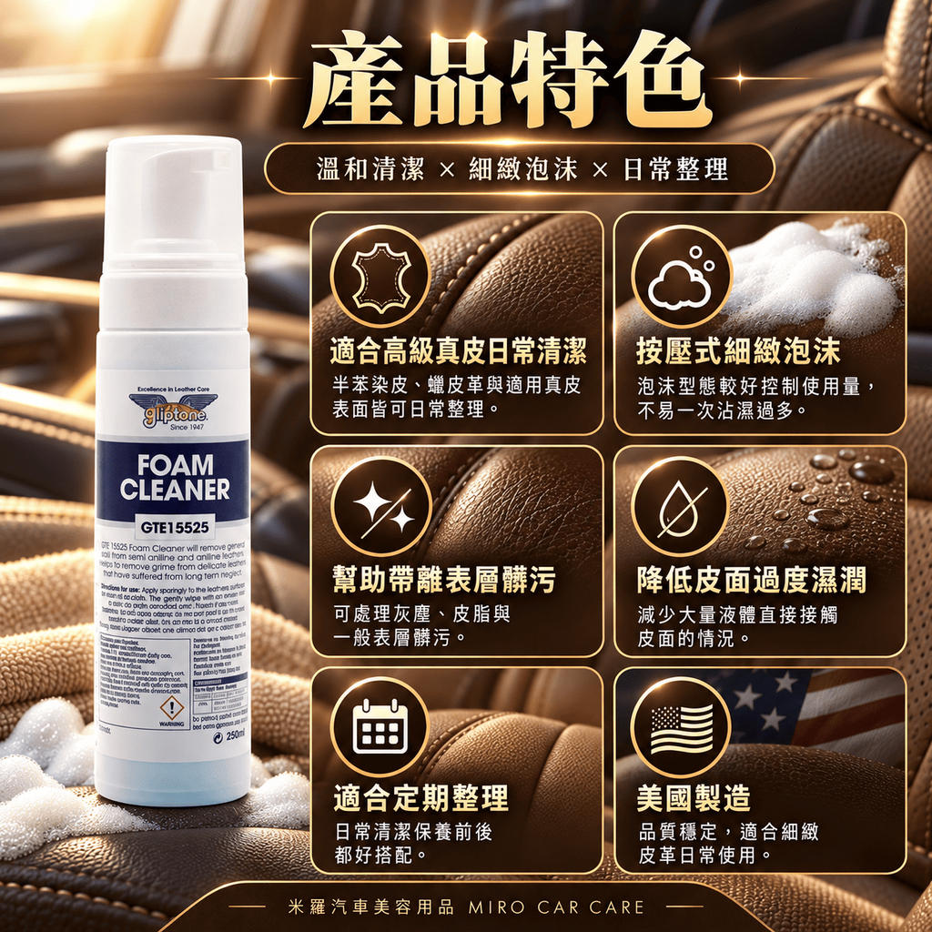 Gliptone Foam Cleaner 皮革泡沫清潔劑 250ml_3產品特色