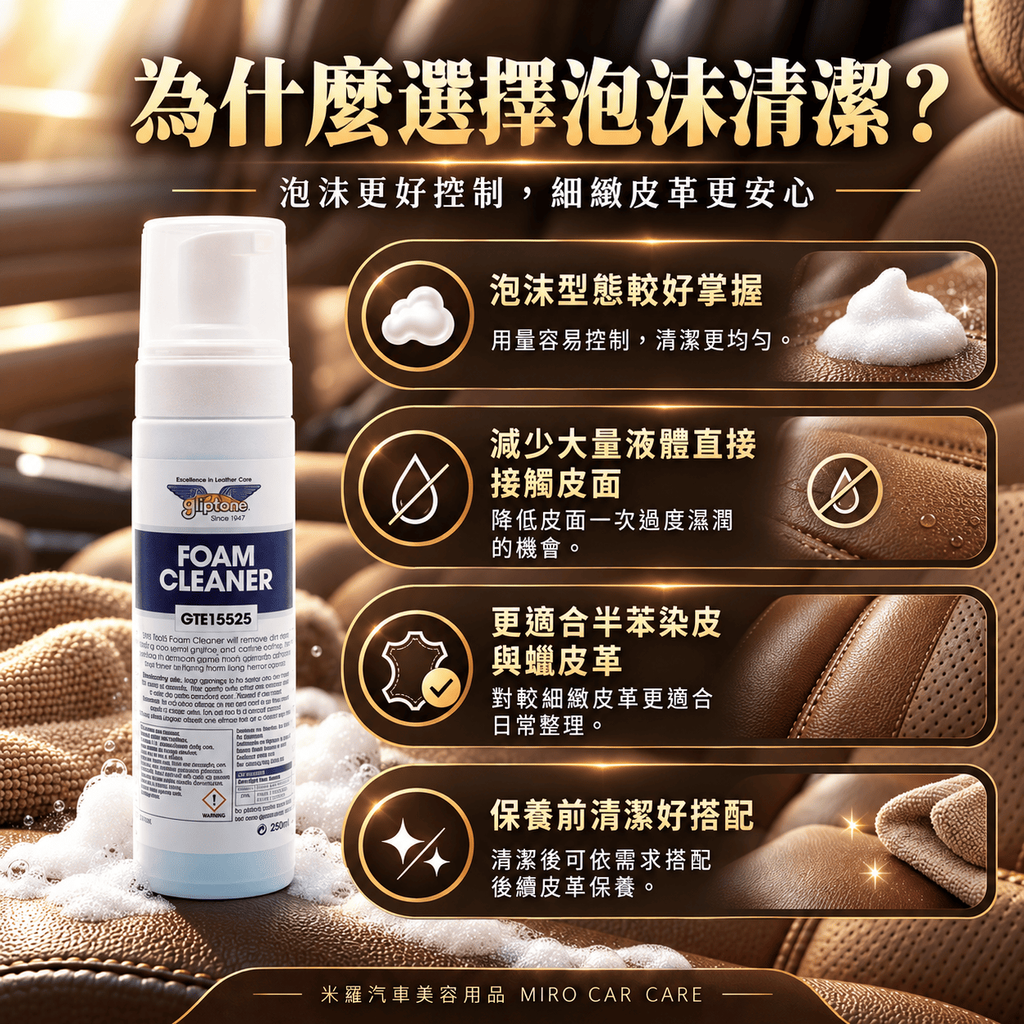 Gliptone Foam Cleaner 皮革泡沫清潔劑 250ml_5為何選擇泡沫清潔