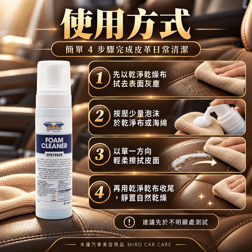 Gliptone Foam Cleaner 皮革泡沫清潔劑 250ml_7使用方式