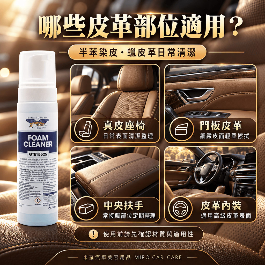 Gliptone Foam Cleaner 皮革泡沫清潔劑 250ml_6哪些皮革部位適用