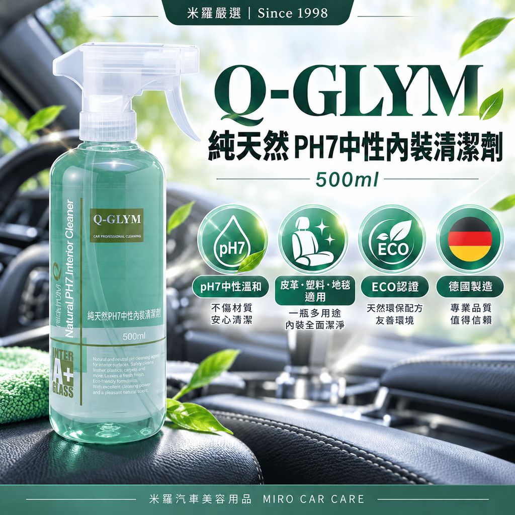 Q-GLYM 純天然 PH7中性內裝清潔劑 500ml_1首圖
