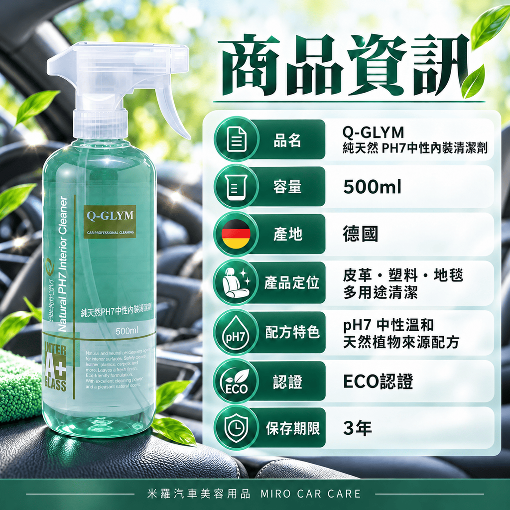 Q-GLYM 純天然 PH7中性內裝清潔劑 500ml_2商品資訊