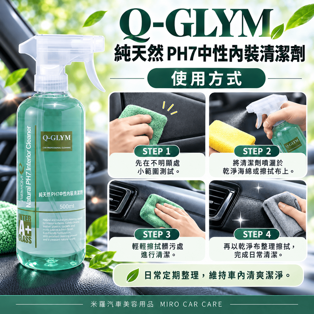 Q-GLYM 純天然 PH7中性內裝清潔劑 500ml_7使用方式