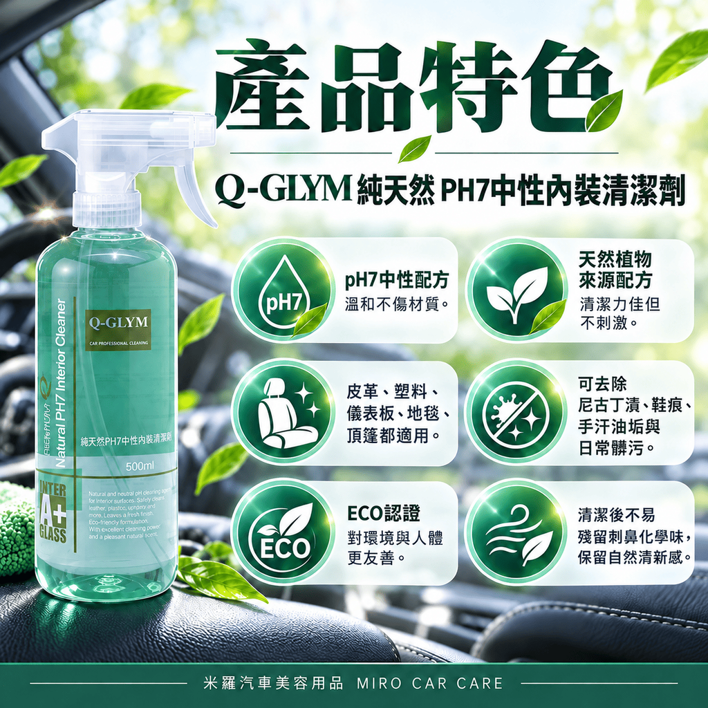Q-GLYM 純天然 PH7中性內裝清潔劑 500ml_3產品特色