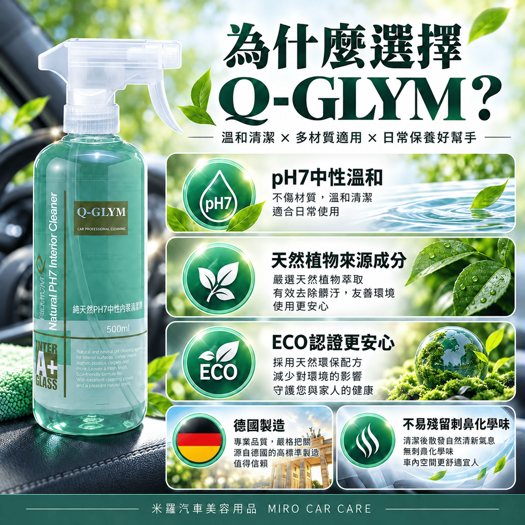 Q-GLYM 純天然 PH7中性內裝清潔劑 500ml_5為什麼選擇Q-GLYM