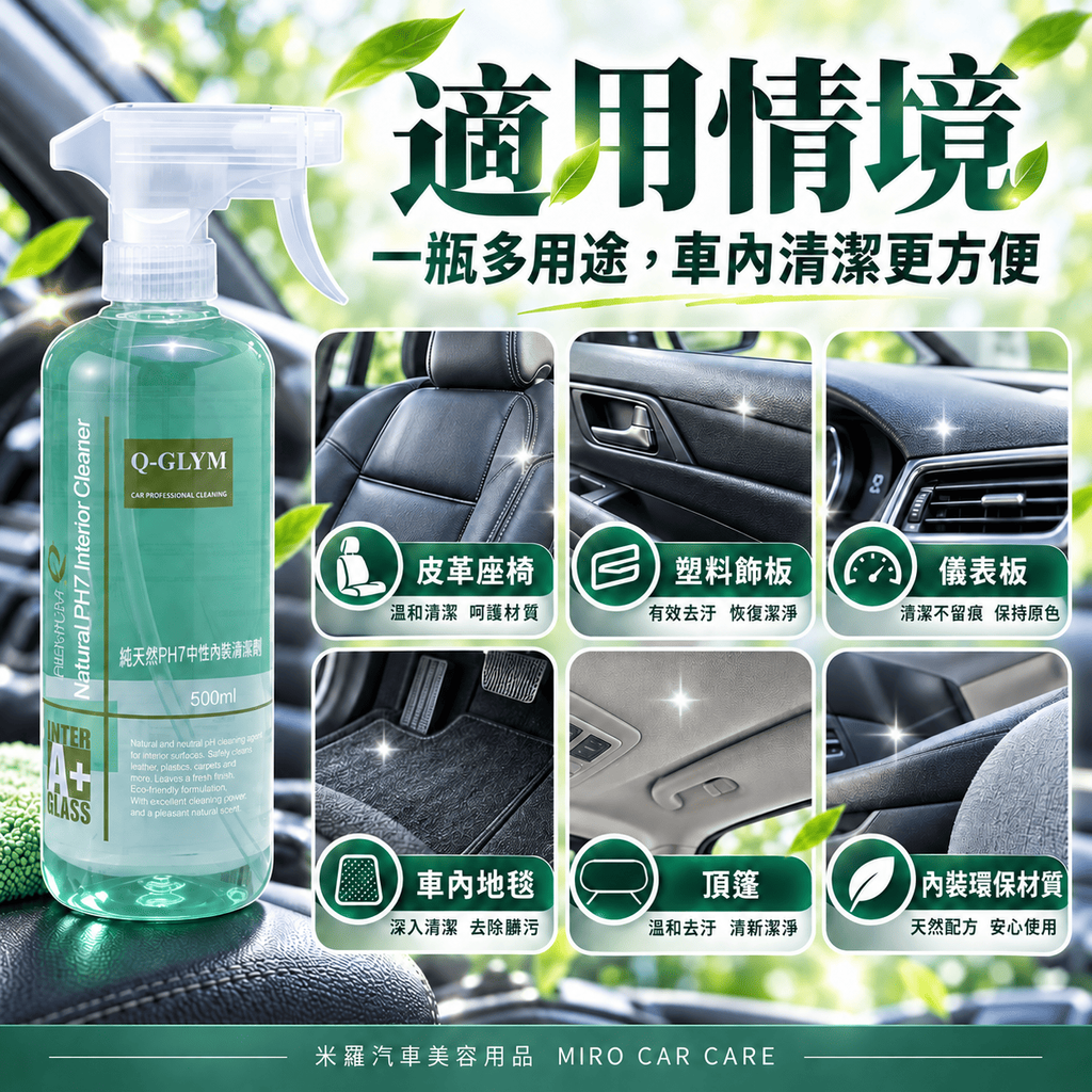 Q-GLYM 純天然 PH7中性內裝清潔劑 500ml_6適用情境