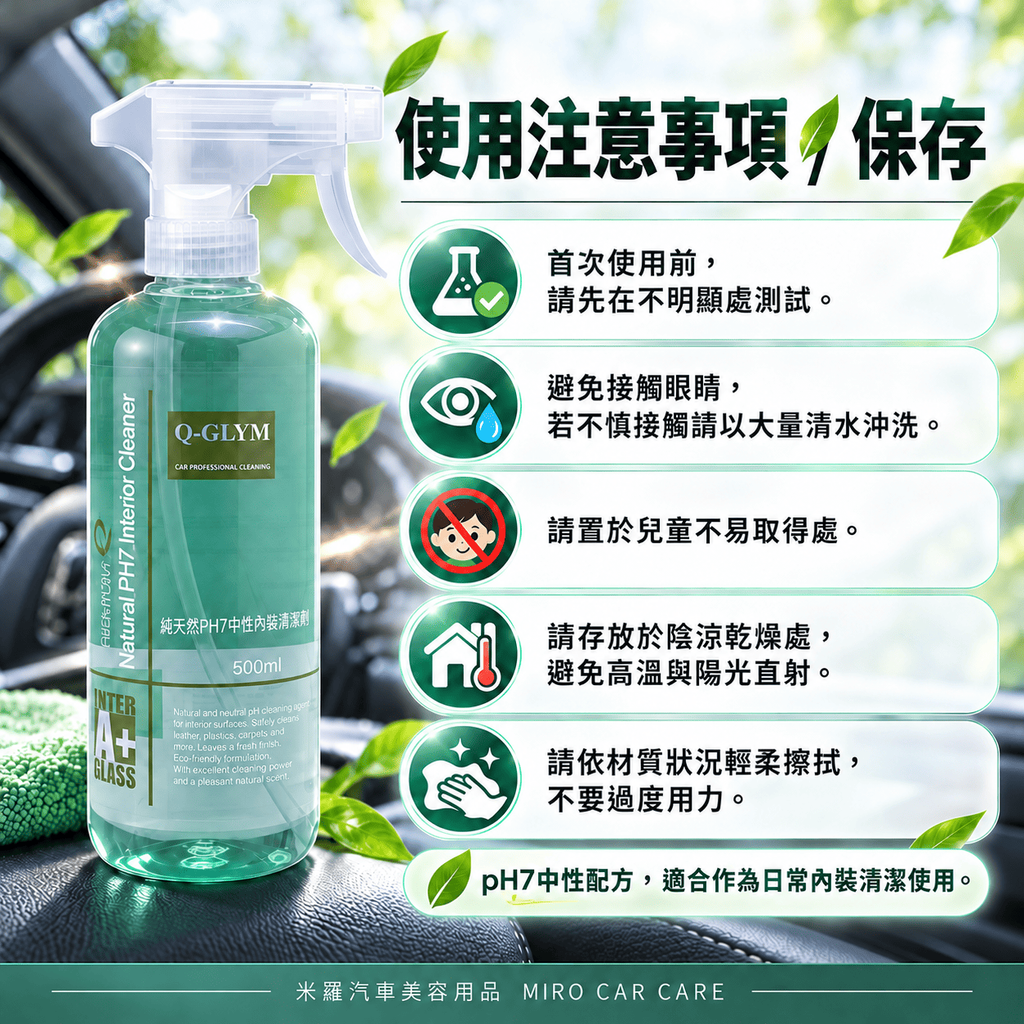 Q-GLYM 純天然 PH7中性內裝清潔劑 500ml_8使用注意事項與保存