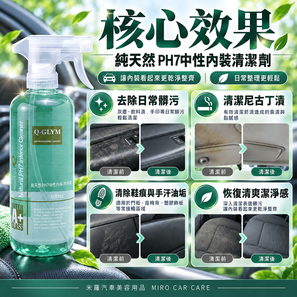 Q-GLYM 純天然 PH7中性內裝清潔劑 500ml_4核心效果